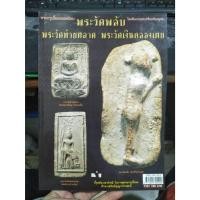 ราคา หนังสือพระกรุเนื้อผงยอดนิยม พระวัดพลับ พระวัดท้ายตลาด พระวัดเงินคลองเตย ราคาปก 150 บาท (29757280205)