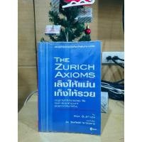 ราคา The Zurich Axioms เล็งให้แม่นเก็งให้รวย (หนังสือดีหายาก) (23214185149)