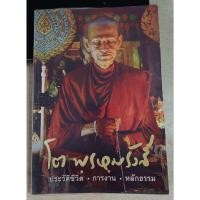 ราคา ประวัติชีวิต-การงาน-หลักธรรม หลวงพ่อโต พรหมรังสี (26105180280)