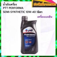 ราคา น้ำมันเครื่อง PTT PERFORMA SEMI-SYNTHETIC 10W-40 1 ลิตร เครื่องเบนซิน (3147298241)