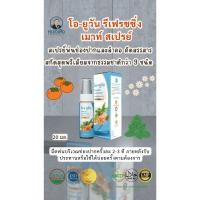 ราคา ผลิตภัณฑ์ โอ-ยูวัน รีเฟรชชิ่ง เมาท์ สเปรย์ ตราหมอเส็ง (53354797941)