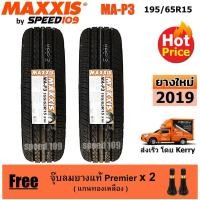 ราคา Maxxis ยางรถยนต์ 195/65R15 รุ่น MA-P3 - 2 เส้น (ปี 2019) (1302521290)
