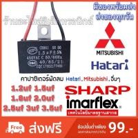 ราคา คาปาซิเตอร์ พัดลม Hatari ฮาตาริ และยี่ห้ออื่นๆ 1.2uf 1.5uf 1.8uf 2uf 2.5uf 3uf 3.5uf 4uf 5uf ให้เลือก (1902392222)
