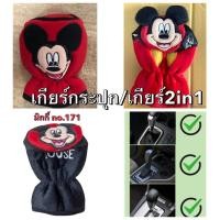 ราคา (1ชิ้น)หุ้มเกียร์ธรรมดา หรือ ออโต้ รุ่นหัวกลมๆ ลาย#มิกกี้ #หุ้มเกียร์ 2 in 1 ลิขสิทธิ์แท้ (14688510218)