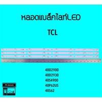 ราคา TCL หลอด แบล็คไลท์ TCL 40D2900 40D2930 40S3830 40S4900 40P62US หลอดทีวี หลอดแบล็คไลท์led (18525247442)