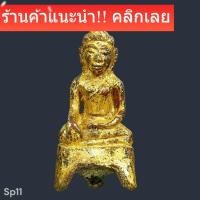 ราคา พระชัยสามขา หรือพระกำแพงสามขา เนื้อสัมฤทธิ์ปิดทองขุดดินเก่า พระสมัยพ่อขุนรามคำแหง (51156246591)