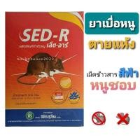 ราคา ตายแห้ง เม็ดข้าวสาร เส็ดอาร์ เหยื่อกำจัดหนู (5530545719)