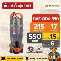 ราคา ปั๊มแช่ ปั๊มจุ่ม ไดโว่ ตัวอลูมิเนียม 1.5 นิ้ว DAEWOO DAE-QDX-550 | 550 วัตต์ ลิขสิทธิ์เกาหลี (40609503207)