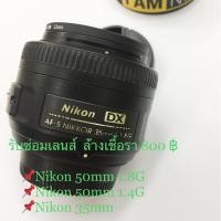 ราคา รับล้างเชื้อรา เลนส์/กล้อง Nikon 50mm 1.8G / 50mm 1.4G / 35mm f2 / Yongnuo 50mm 1.8 (5145710356)