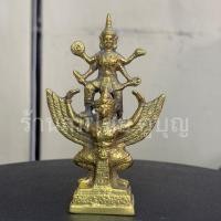 ราคา พระนารายณ์ทรงครุฑ เนื้อทองเหลือง ขนาด3นิ้ว สูง12.5ซม. (28362581239)