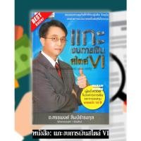 ราคา พร้อมส่งหนังสือ: แกะงบการเงินสไตล์ VI⚡ (24441797822)