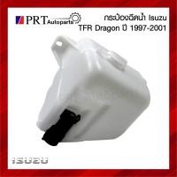 ราคา กระปุกฉีดน้ำ กระป๋องฉีดน้ำ หม้อฉีดน้ำ ISUZU TFR DRAGON EYE อีซูซุ ทีเอฟอาร์ ดราก้อนอาย ปี 1997-2001 ยี่ห้อ BPG (16195481060)
