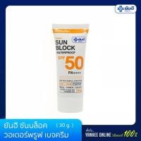 ราคา Yanhee ยันฮี ซันบล็อค วอเตอร์พรูฟ เบจครีม SPF 50 PA ++++ ขนาด 30 กรัม (แบบหลอด) (16660151237)