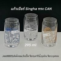 ราคา แก้วเบียร์สิงห์ Singha ทรงกระป๋อง แท้ (23660685753)