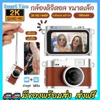 ราคา กล้องดิจิตอล มินิกล้องแบบพกพา ความละเอียด 2K กล้องดิจิทัล พร้อมหน้าจอ LCD กล้องดิจิตอล ขนาดมินิ สไตล์เรโทร ถ่ายวิดีโอ ถ่ายรูป (49351937712)