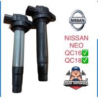 ราคา คอยล์จุดระเบิด nissan sunny NEO (16100263048)