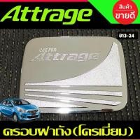 ราคา ครอบฝาถังน้ำมัน ชุบโครเมี่ยม แอททราจ attrage 2013-2022 ใส่ร่วมกันได้ทุกปี R (26969891417)