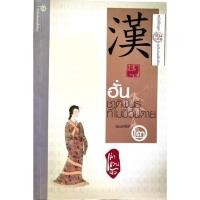 ราคา ฮั่น ชาติพันธุ์ที่ไม่มีวันตาย (12437025607)