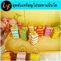 ราคา ชุดพับเหรียญโปรยทานปิ่นโต กระดาษกากเพชร ทำได้ 50 ชิ้น สินค้าเป็นชุดอุปกรณ์พร้อมทำ (21772113652)