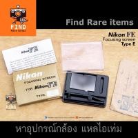ราคา Nikon FE FM2 โฟกัสสกรีน Type E ตารางกริด Focusing screen Type E Grid ตาราง โฟกัสสกรีน Nikon FE FM2 ตาราง (13817771866)