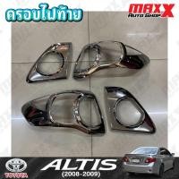 ราคา ครอบไฟท้าย TOYOTA ALTIS ปี 2008-2009 ชุบโครเมี่ยม 4 ชิ้น งาน TFP (SI 12 08 TFP) (29183822916)