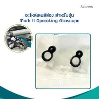 ราคา อะไหล่ เลนส์ส่อง สำหรับ ชุด เครื่องตรวจหู หัวตรวจหู แบบหัตถการ Mark II Operating Otoscope Set (42169054180)