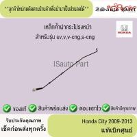 ราคา เหล็กค้ำฝากระโปรงหน้า Honda City 2009-2013 แท้เบิกศูนย์ (42154285631)