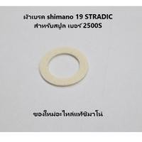 ราคา ผ้าเบรค shimano 19 STRADIC สำหรับสปูล เบอร์ 2500S(102zq) (23558257275)