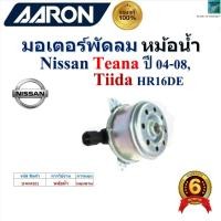 ราคา AARON มอเตอร์พัดลม หม้อน้ำ Nissan Teana ปี 04-08,Nissan Tiida HR16DE ของแท้ 100%,1FAN4101 (25787360714)