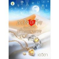 ราคา ภารกิจรักร้ายป่วนหัวใจเจ้าทะเลทราย คนแต่ง เอวิตา สำนักพิมพ์กรีนมายด์ ทะเลทราย โรแมนติก (25981182468)