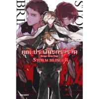 ราคา (BOOK OF LIFE) : หนังสือ คณะประพันธกรจรจัด ตอน Storm Bringer (40554379898)