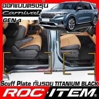 ราคา เพลท กันรอย ประตู Kia Grand Carnival Gen4 BLACK TITANIUM สีดำ ไทเทเนี่ยม Scuff PLATE KA4 ROC ITEM ชุดแต่ง เกีย คาร์นิวัล (10580754076)