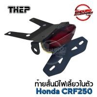 ราคา ท้ายสั้นแต่งมีไฟเลี้ยวในตัว Honda CRF250 THEP (27086808317)