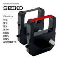 ราคา SEIKO Z-120 ตลับผ้าหมึก ใช้สำหรับ SEIKO QR350 / QR395 / QR475 / ST10 / TP10 / TP20 / TP50 / Z120 (TP-1051N (27621349032)