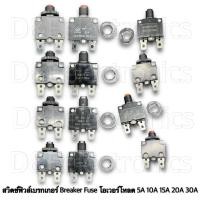 ราคา สวิตช์ฟิวส์เบรกเกอร์ Breaker Fuse โอเวอร์โหลด มี5A-10A-15A-20A-30A/250V (25612853952)
