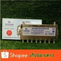 ราคา ตัวแยก 2ออก8 infosat ใช้สำหรับจานดาวเทียม (1945487429)