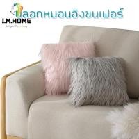 ราคา หมอน ปลอกหมอนอิงขนเฟอร์(เฉพาะปลอกหมอน) หมอนอิงโซฟาอย่างดี ขนไม่หลุดง่าย ของตกแต่งบ้าน 45x45 CM. รุ่น JT-D10 (11262587641)