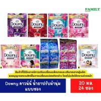 ราคา Downy ดาวน์นี่ น้ำยาปรับผ้านุ่ม ขนาด 20 มล. (แพค 24ซอง) [006] (21853082405)
