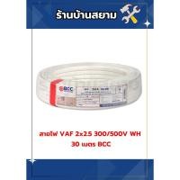 ราคา สายไฟ VAF 2*2.5 300/500V WH 30 เมตร BCC (27662150559)