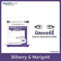 ราคา Clover Plus Bilberry and Marigold Complex 1 ซอง (7แคปซูล) วิตามินสำหรับดวงตา สารสกัดจาก บิลเบอร์รี่ วิตามินเอ (3914719785)