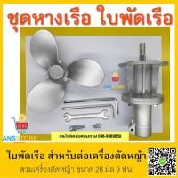 ราคา ชุดหางเรือ ใบพัดหางเรือ สวมเครื่องตัดหญ้า (2811967318)