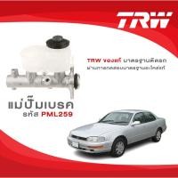 ราคา TRW แม่ปั้มเบรค TOYOTA CAMRY โตโยต้า คัมรี่ SXV10 ขนาด 1" มีระบบ ABS ขนาด 1" (MADE IN JAPAN) (12351083334)