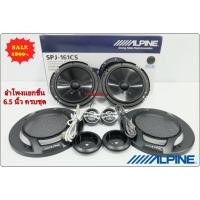 ราคา ลำโพง 6.5 นิ้ว แยกชิ้น ALPINE SPJ-161CSลำโพง 6.5 นิ้ว ดอกลำโพง ลำโพงรถยนต์ ลำโพง แยกชิ้น 2ทาง (18681506767)