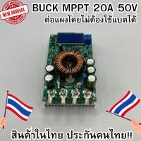 ราคา Buck MPPT DC to DC Step Down Buck Converter รองรับแผงสูงสุด 50V บูสกระแสสูง 20A LCD MPPT DIY ต่อจากแผงไม่ต้องใช้แบตได้ (25460550061)