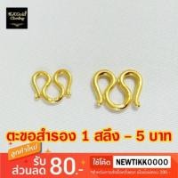 ราคา ตะขอสร้อยคอสำหรับขนาด 1 สลึง - 5 บาท งานทองไมครอน ชุบทอง (28719213765)