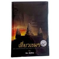 ราคา เที่ยวเขมร โดย วีระ ธีรภัทร (ปกแข็ง) (22667471565)