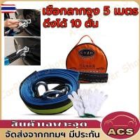 ราคา สลิงลากรถ สายลากรถ 10ตัน เชือกลากรถ สายจูงรถ พร้อมแถสะท้อนแสง รัน้ำหนักได้ ยาว5เมตร 10ตัน (40371632312)