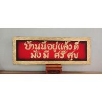 ราคา ภาพวาดคำมงคลบ้านนี้อยู่แล้วดีมั่งมีศรีสุขขนาด35×100cm (8537250463)