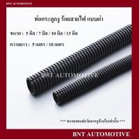 ราคา ท่อกระดูกงู กระดูกงู ท่อร้อยสายไฟ แบบผ่า สีดำ ขนาด 5 มิล - 13 มิล ( ความยาว 5 เมตร / 10 เมตร ) (19937284941)