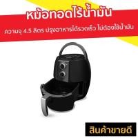 ราคา หม้อทอดไร้น้ำมัน Clarte ความจุ 4.5 ลิตร ปรุงอาหารได้รวดเร็ว ไม่ต้องใช้น้ำมัน รุ่น FAF45ME - หม้อทอดไม่ใช้น้ำมัน (4484830923)